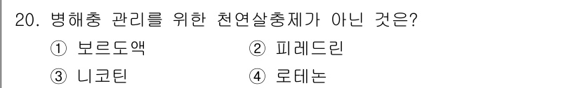 9급_지방직_공무원_재배학개론 2024년 20번 - 정답은 1번 브로도앱입니다. 브로도앱은 화학적 살충제로, 생물적 방제에 ... 에 관한 핵심 기출문제