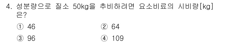 9급_지방직_공무원_재배학개론 2024년 4번 - 정답은 4번 109kg입니다. 성분량으로 질소 50kg을 추비하기 위해서... 에 관한 핵심 기출문제