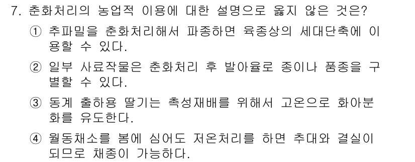 9급_지방직_공무원_재배학개론 2024년 7번 - . 고온으로 화분화 유도한다는 설명은 잘못된 것입니다. 일반적으로 고온 ... 에 관한 핵심 기출문제