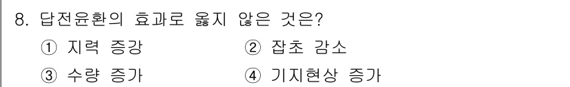 9급_지방직_공무원_재배학개론 2024년 8번 - 기저현상 증가는 재배환경의 변화를 초래할 수 있으며, 이는 답자윤환의 효... 에 관한 핵심 기출문제