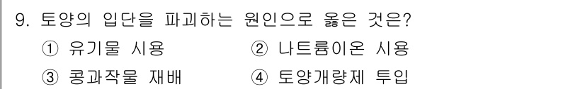 9급_지방직_공무원_재배학개론 2024년 9번 - 토양의 입단을 파괴하는 원인은 지나치게 많은 간섭이나 인위적인 작용에 있... 에 관한 핵심 기출문제