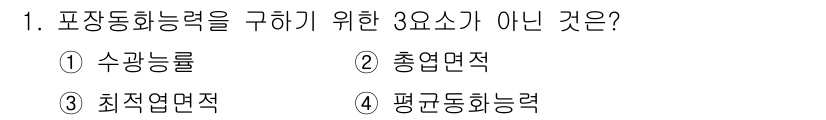 9급_지방직_공무원_재배학개론 2025년 1번 - 총연면적, 수광능률, 평균동화능력은 모두 포장동화능력을 구하는 데 관련된... 에 관한 핵심 기출문제