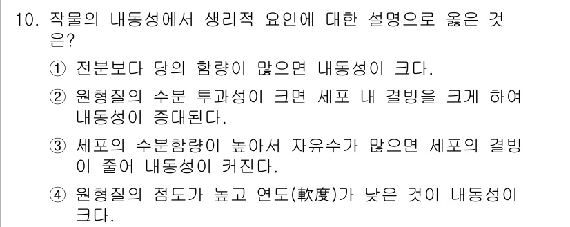 9급_지방직_공무원_재배학개론 2025년 10번 - 키 해설: 작물의 내동성은 주로 전분부의 항량과 관련이 있으며, 항량이 ... 에 관한 핵심 기출문제