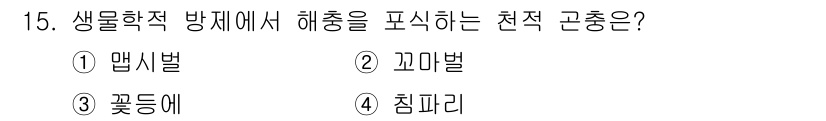 9급_지방직_공무원_재배학개론 2025년 15번 - 정답은 3. 꽃등에입니다. 꽃등에는 생물학적 방제에서 해충을 통해 해충의... 에 관한 핵심 기출문제