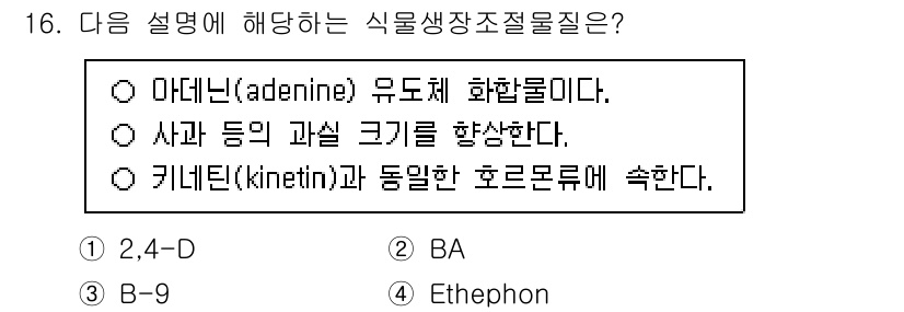 9급_지방직_공무원_재배학개론 2025년 16번 - 식물생장조절물질 중에서 키네틴(kineitin)은 세포분열을 촉진하는 역... 에 관한 핵심 기출문제