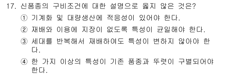 9급_지방직_공무원_재배학개론 2025년 17번 - 3. 세대를 반복해서 재배하면 특성이 변하지 않아 한다. 

이유: 신품... 에 관한 핵심 기출문제