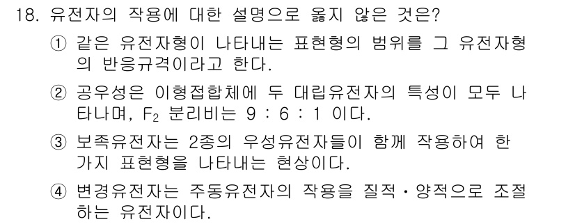 9급_지방직_공무원_재배학개론 2025년 18번 - 유전자형의 표현형의 변이와 유전자의 간섭은 주로 유전자의 상호작용에서 발... 에 관한 핵심 기출문제