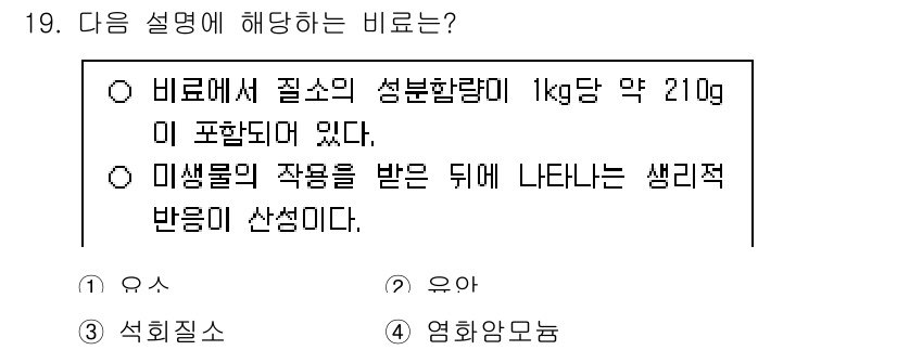 9급_지방직_공무원_재배학개론 2025년 19번 - 정답 2번은 미생물의 작용 후 나타나는 생리적 반응에 대한 설명이다. 이... 에 관한 핵심 기출문제