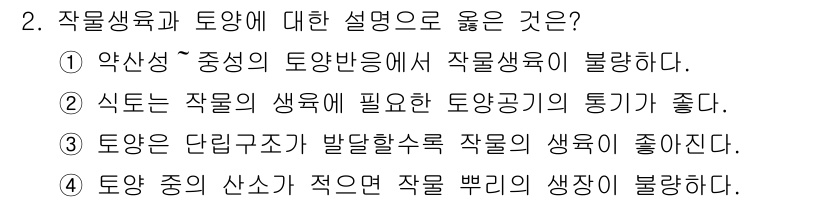 9급_지방직_공무원_재배학개론 2025년 2번 - 4번이 정답인 이유는, 작물의 생육에 적절한 토양 구조가 있어야 수분과 ... 에 관한 핵심 기출문제