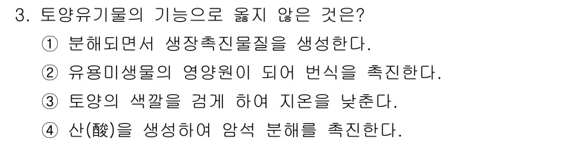 9급_지방직_공무원_재배학개론 2025년 3번 - 토양유기물의 기능 중 '산(酸)을 생성하여 암석 분해를 촉진'하는 것은 ... 에 관한 핵심 기출문제