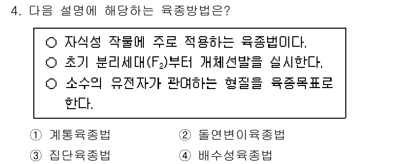 9급_지방직_공무원_재배학개론 2025년 4번 - 자식성 작물은 족적 유전 방법으로 주로 적용되며, 이는 후손이 부모의 특... 에 관한 핵심 기출문제