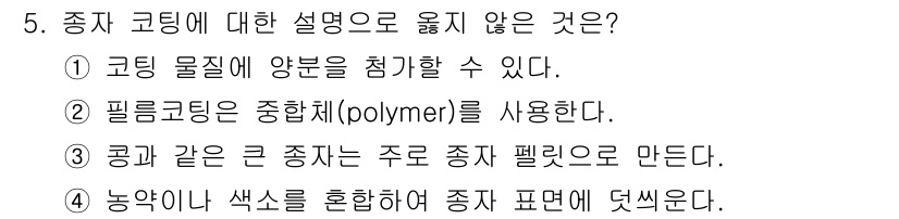 9급_지방직_공무원_재배학개론 2025년 5번 - 3번이 정답인 이유는 ‘콩과 같은 큰 종자는 주로 종자 팰릿으로 만든다’... 에 관한 핵심 기출문제