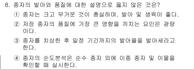 9급_지방직_공무원_재배학개론 2025년 8번 - 정답은 2입니다. 종자가 가장 큰 영향을 받는 요인은 광량으로, 충분한 ... 에 관한 핵심 기출문제