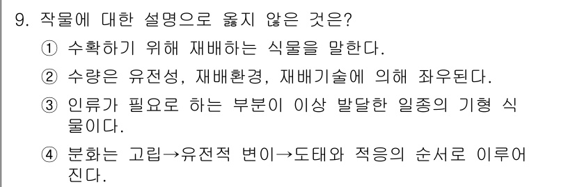 9급_지방직_공무원_재배학개론 2025년 9번 - 유전적 변이는 자연 선택과 적응에 중요한 요소지만, 재배학의 기초적인 정... 에 관한 핵심 기출문제