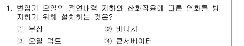 9급_지방직_공무원_전기기기 2024년 1번 - 정답은 4번 콘서베이터입니다. 콘서베이터는 변압기 등의 전기기기에서 과열... 에 관한 핵심 기출문제