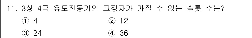 9급_지방직_공무원_전기기기 2024년 11번 - 3상 4극 유도전동기의 고정자가 가질 수 있는 슬롯 수는 $3 	imes... 에 관한 핵심 기출문제