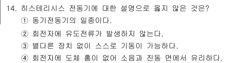9급_지방직_공무원_전기기기 2024년 14번 - 히스데리시스 전동기의 설명 중 "회전자회로 유도전류가 발생하지 않는다"는... 에 관한 핵심 기출문제
