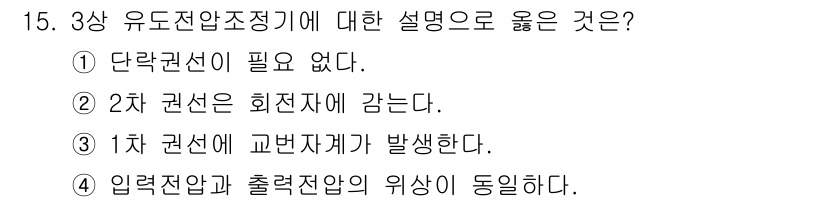 9급_지방직_공무원_전기기기 2024년 15번 - 3상 유도전압조정기는 단락 권선 없이 작동할 수 있으며, 교류 전압의 유... 에 관한 핵심 기출문제