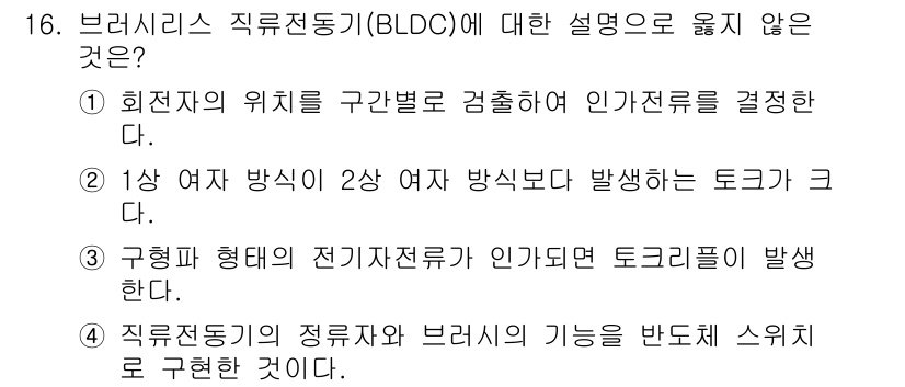 9급_지방직_공무원_전기기기 2024년 16번 - . 

브러시리스 직류전동기(BLDC)는 1상 여자 방식을 사용하지 않으... 에 관한 핵심 기출문제