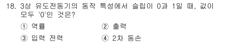 9급_지방직_공무원_전기기기 2024년 18번 - 정답은 ② 출력입니다. 3상 유도전동기의 동작에서 슬립이 0인 경우, 즉... 에 관한 핵심 기출문제