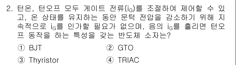 9급_지방직_공무원_전기기기 2024년 2번 - 정답은 2번 GTO입니다. GTO는 게이트 신호에 따라 도통 상태를 끌 ... 에 관한 핵심 기출문제