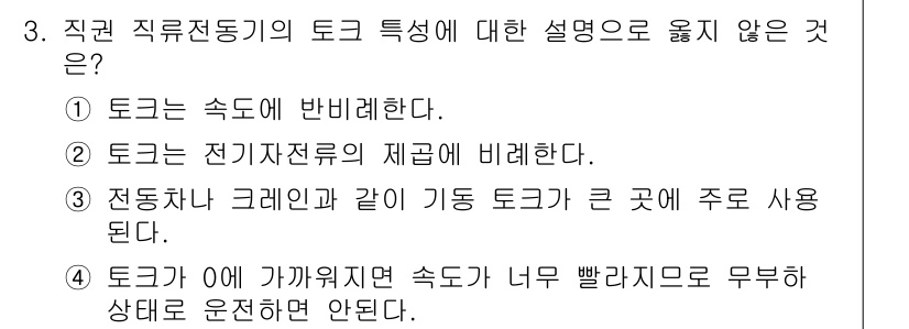 9급_지방직_공무원_전기기기 2024년 3번 - 문제에서 제시된 설명은 전동기의 토크와 관련된 내용을 다루고 있습니다. ... 에 관한 핵심 기출문제
