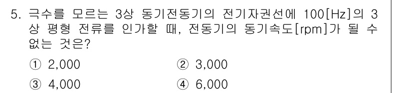 9급_지방직_공무원_전기기기 2024년 5번 - 3상 동기 전동기의 동기속도는 \( N_s = \frac{120 \tim... 에 관한 핵심 기출문제