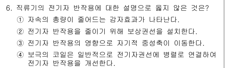 9급_지방직_공무원_전기기기 2024년 6번 - 전기기 반작용에 대한 설명으로 옳지 않은 것은 ④번입니다. 전기기 반작용... 에 관한 핵심 기출문제