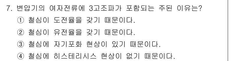 9급_지방직_공무원_전기기기 2024년 7번 - 주어진 선택지 중에서 3번이 정답입니다. 철심에 자기포화 현상이 있으면 ... 에 관한 핵심 기출문제