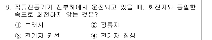 9급_지방직_공무원_전기기기 2024년 8번 - 정답은 1번 브러시입니다. 브러시는 전기기기에서 전류를 전달하는 역할을 ... 에 관한 핵심 기출문제