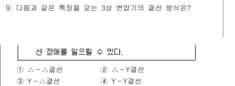 9급_지방직_공무원_전기기기 2024년 9번 - 주어진 문제는 3상 변압기의 결선 방식에 관한 것입니다. 변압기의 결선에... 에 관한 핵심 기출문제