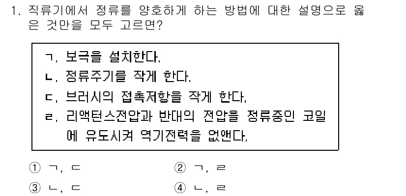 9급_지방직_공무원_전기기기 2025년 1번 - 정류기에서 전류의 방향을 일정하게 유지하기 위해 브리지 회로의 접촉점에서... 에 관한 핵심 기출문제