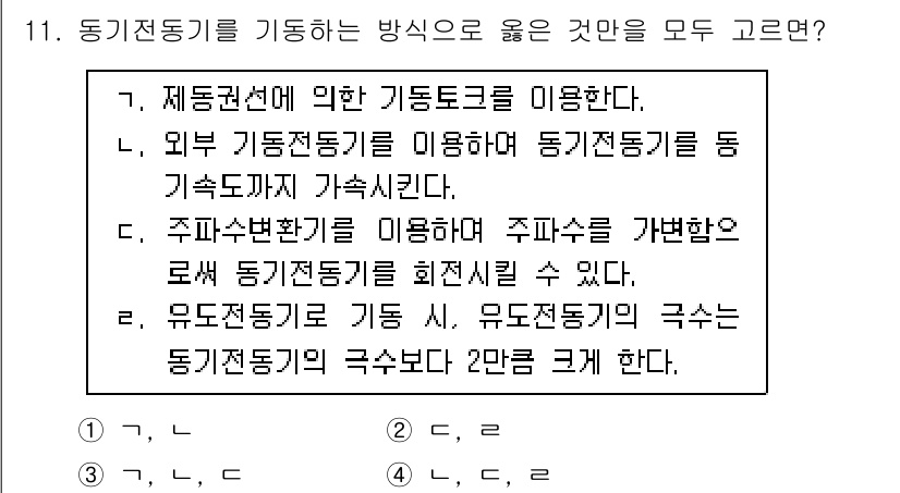 9급_지방직_공무원_전기기기 2025년 11번 - 동기전동기를 기동하는 방법에는 여러 가지가 있으며, 제동원선과 외부 기동... 에 관한 핵심 기출문제