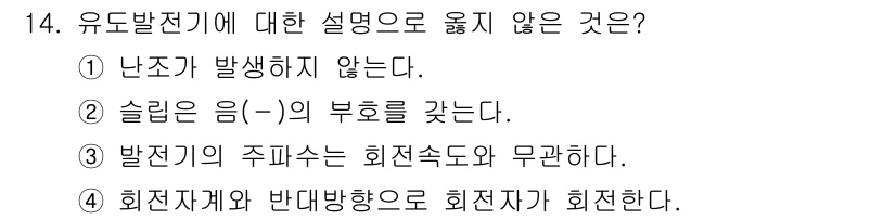 9급_지방직_공무원_전기기기 2025년 14번 - 유도발전기에서 회전 자계와 반대 방향의 회전자는 회전자와 정방향으로 회전... 에 관한 핵심 기출문제