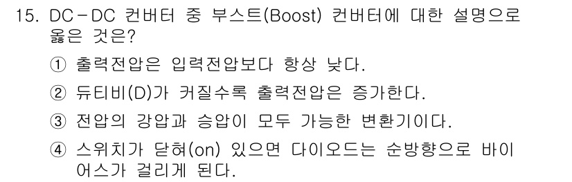 9급_지방직_공무원_전기기기 2025년 15번 - 정답은 ②입니다. 
부스트 컨버터는 입력 전압보다 높은 출력 전압을 생성... 에 관한 핵심 기출문제