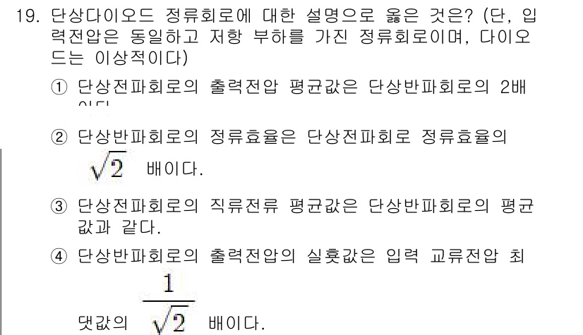 9급_지방직_공무원_전기기기 2025년 19번 - . 

정단파회로의 출력전압은 정파파형의 2倍 구간으로 변경되며, 정단반... 에 관한 핵심 기출문제