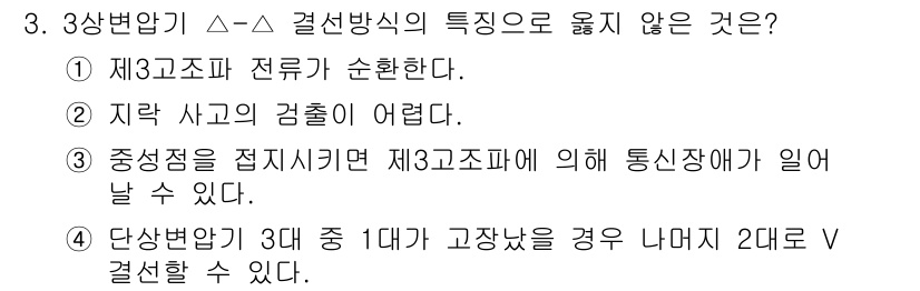 9급_지방직_공무원_전기기기 2025년 3번 - 중성점이 접지되면 제3상전류가 발생하지 않으므로, 통신장애가 발생하지 않... 에 관한 핵심 기출문제