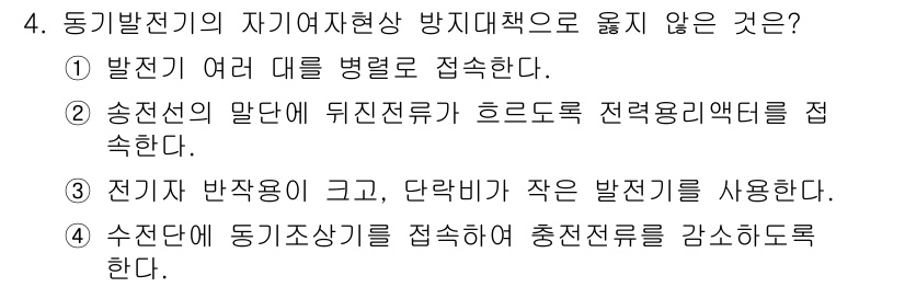 9급_지방직_공무원_전기기기 2025년 4번 - . 전기 반자동이 크고, 단락전류가 작은 발전기를 사용한다.

이유: 전... 에 관한 핵심 기출문제