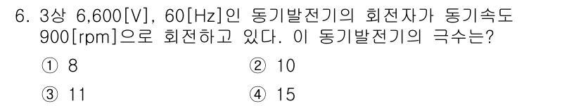 9급_지방직_공무원_전기기기 2025년 6번 - 정답은 1번 8입니다. 동기발전기의 극수는 회전속도(n)와 주파수(f)로... 에 관한 핵심 기출문제