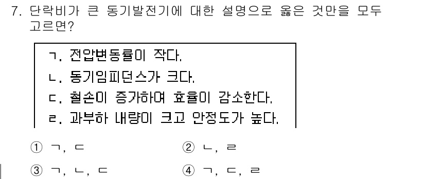 9급_지방직_공무원_전기기기 2025년 7번 - 전압변동률이 작을수록 동기발전기의 안정성이 높아져 효율이 증가하고, 철손... 에 관한 핵심 기출문제