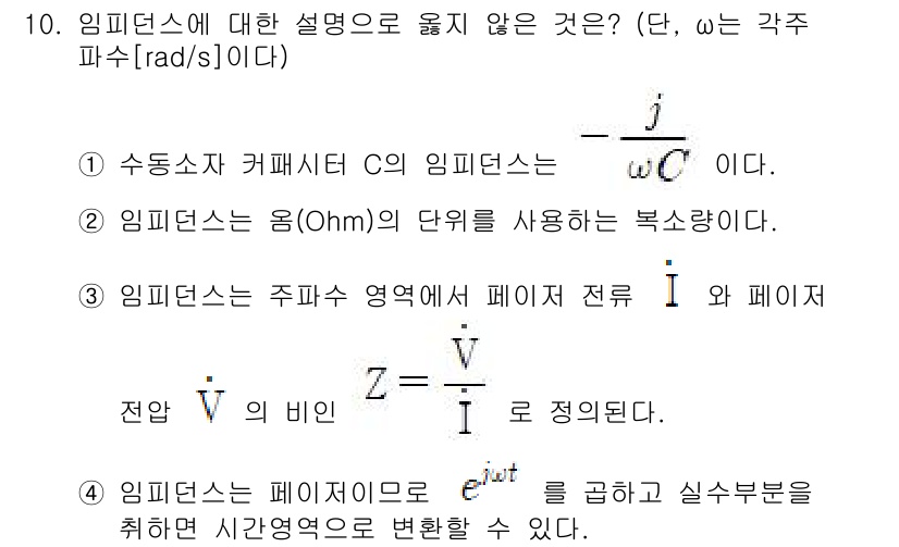 9급_지방직_공무원_전기이론 2024년 10번 - 4번 설명은 임피던스의 개념을 잘못 설명하고 있습니다. 임피던스는 주파수... 에 관한 핵심 기출문제