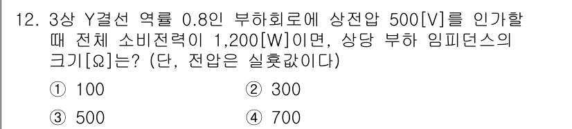 9급_지방직_공무원_전기이론 2024년 12번 - 상당 부하 임피던스의 크기는 소비전력과 전압을 이용해 계산할 수 있습니다... 에 관한 핵심 기출문제