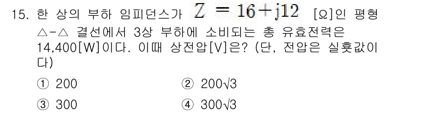 9급_지방직_공무원_전기이론 2025년 15번 - 주어진 임피던스 \( Z = 16 + j12 \)로 유효전력을 계산하면,... 에 관한 핵심 기출문제