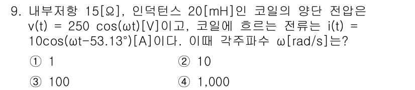 9급_지방직_공무원_전기이론 2025년 9번 - 주어진 전압 \( v(t) = 250 \cos(ωt) \)에서 최대 전압... 에 관한 핵심 기출문제