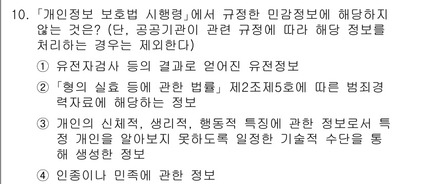 9급_지방직_공무원_정보보호론 2024년 10번 - '개인의 신체적, 생리적, 행동적 특직 관련 정보'는 개인 정보 보호법에... 에 관한 핵심 기출문제
