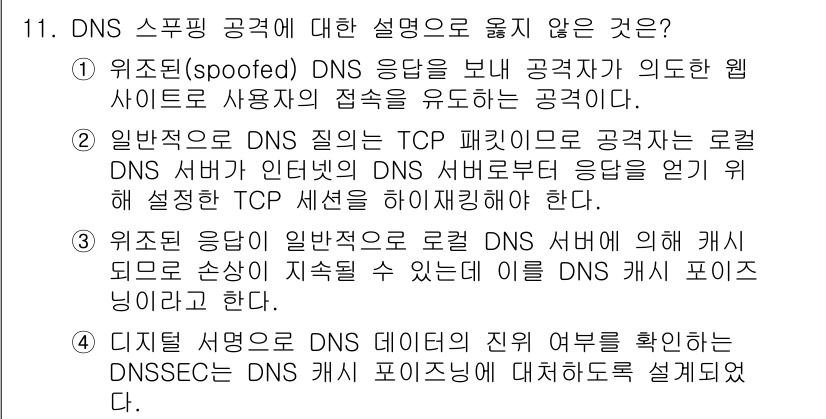 9급_지방직_공무원_정보보호론 2024년 11번 - 일반적인 DNS 질의는 TCP 패킷이 아닌 UDP 패킷을 사용하여 수행됩... 에 관한 핵심 기출문제
