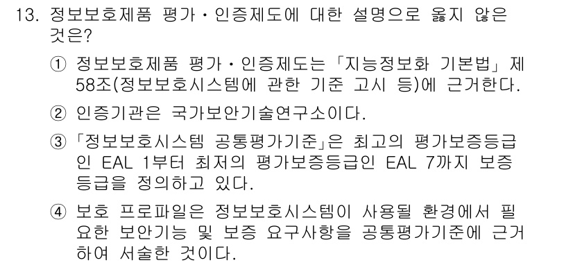 9급_지방직_공무원_정보보호론 2024년 13번 - . 

'정보보호제품 평가 기준은 최고 정부조직 기준인 EAL 1부터 최... 에 관한 핵심 기출문제