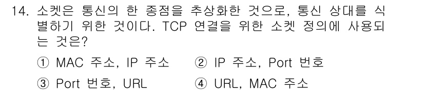 9급_지방직_공무원_정보보호론 2024년 14번 - 정답은 ② IP 주소, Port 번호입니다. 소켓은 통신의 끝점을 정의하... 에 관한 핵심 기출문제