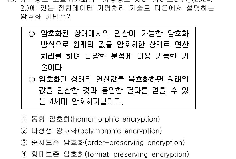 9급_지방직_공무원_정보보호론 2024년 15번 - 해당 자격증의 핵심 개념을 묻는 객관식 문제