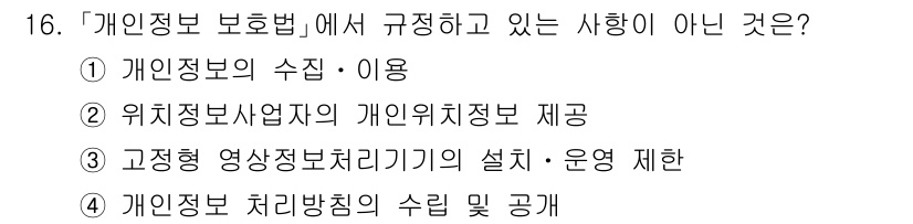 9급_지방직_공무원_정보보호론 2024년 16번 - . 위치정보사업자의 개인위치정보 제공은 개인정보 보호법에 의해 규정되는 ... 에 관한 핵심 기출문제